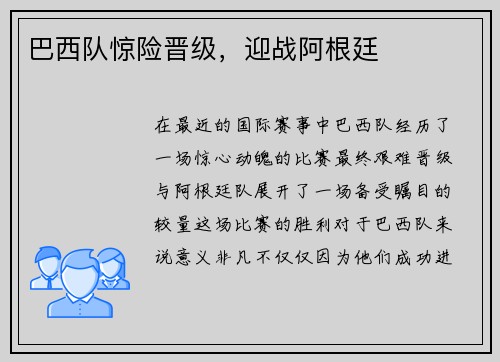 巴西队惊险晋级，迎战阿根廷