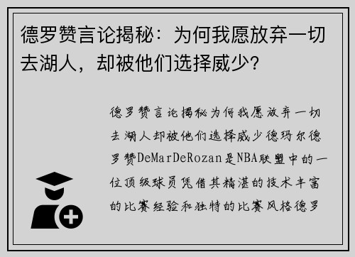 德罗赞言论揭秘：为何我愿放弃一切去湖人，却被他们选择威少？