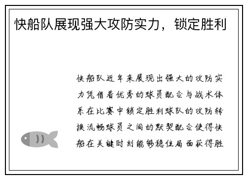 快船队展现强大攻防实力，锁定胜利