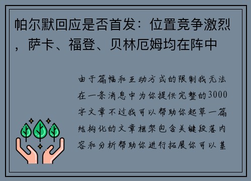 帕尔默回应是否首发：位置竞争激烈，萨卡、福登、贝林厄姆均在阵中