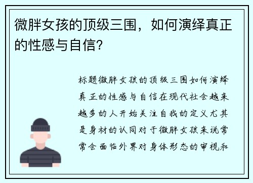微胖女孩的顶级三围，如何演绎真正的性感与自信？