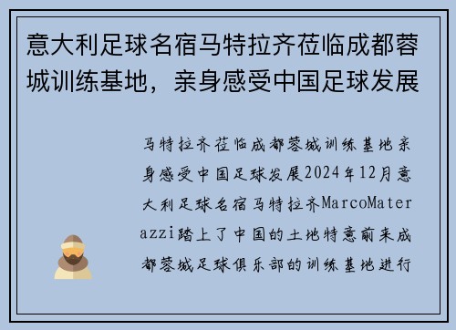 意大利足球名宿马特拉齐莅临成都蓉城训练基地，亲身感受中国足球发展