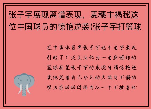张子宇展现离谱表现，麦穗丰揭秘这位中国球员的惊艳逆袭(张子宇打篮球最新消息)