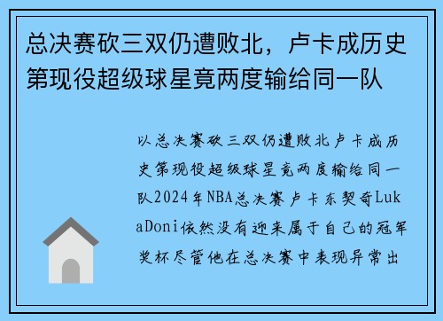 总决赛砍三双仍遭败北，卢卡成历史第现役超级球星竟两度输给同一队