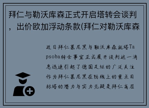 拜仁与勒沃库森正式开启塔转会谈判，出价欧加浮动条款(拜仁对勒沃库森历史战绩)