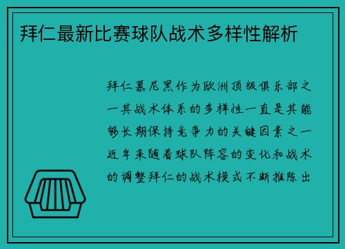 拜仁最新比赛球队战术多样性解析