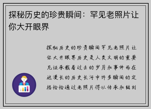 探秘历史的珍贵瞬间：罕见老照片让你大开眼界