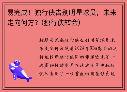 易完成！独行侠告别明星球员，未来走向何方？(独行侠转会)