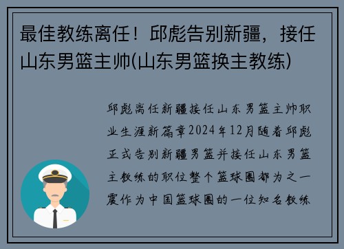最佳教练离任！邱彪告别新疆，接任山东男篮主帅(山东男篮换主教练)