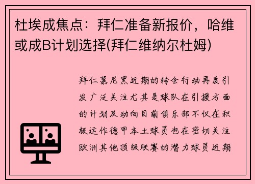 杜埃成焦点：拜仁准备新报价，哈维或成B计划选择(拜仁维纳尔杜姆)