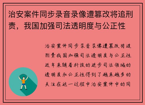 治安案件同步录音录像遭篡改将追刑责，我国加强司法透明度与公正性