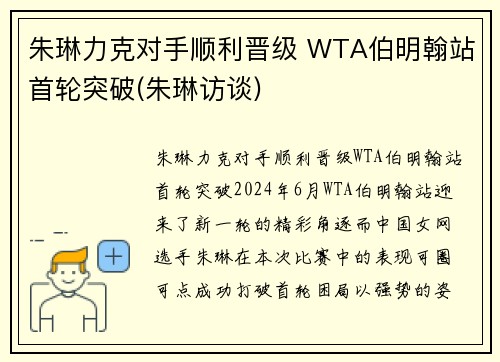 朱琳力克对手顺利晋级 WTA伯明翰站首轮突破(朱琳访谈)