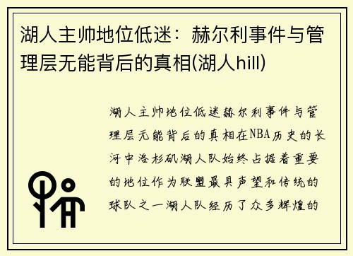 湖人主帅地位低迷：赫尔利事件与管理层无能背后的真相(湖人hill)