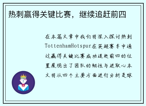 热刺赢得关键比赛，继续追赶前四