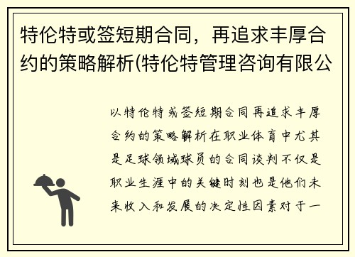 特伦特或签短期合同，再追求丰厚合约的策略解析(特伦特管理咨询有限公司怎么样)