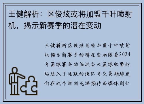 王健解析：区俊炫或将加盟千叶喷射机，揭示新赛季的潜在变动