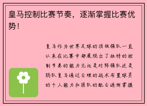 皇马控制比赛节奏，逐渐掌握比赛优势！