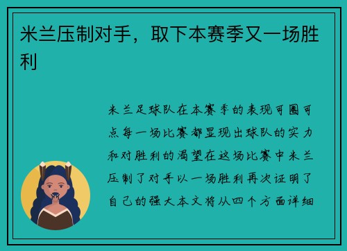米兰压制对手，取下本赛季又一场胜利