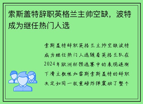索斯盖特辞职英格兰主帅空缺，波特成为继任热门人选