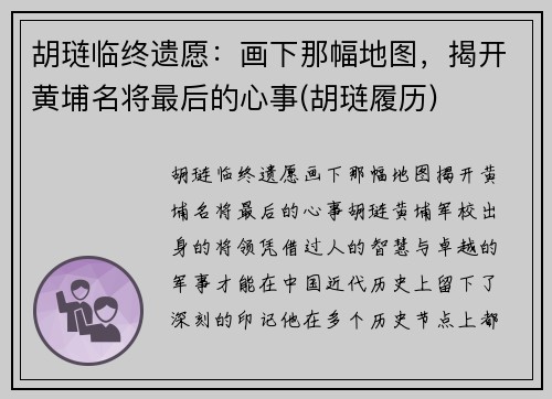 胡琏临终遗愿：画下那幅地图，揭开黄埔名将最后的心事(胡琏履历)