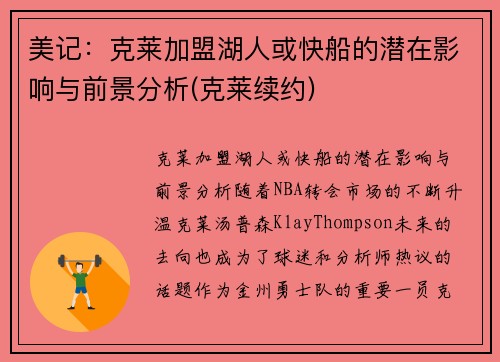 美记：克莱加盟湖人或快船的潜在影响与前景分析(克莱续约)