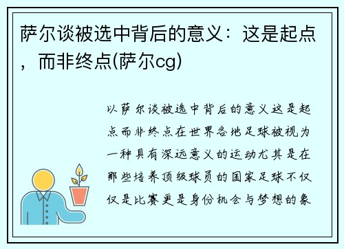 萨尔谈被选中背后的意义：这是起点，而非终点(萨尔cg)