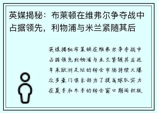 英媒揭秘：布莱顿在维弗尔争夺战中占据领先，利物浦与米兰紧随其后