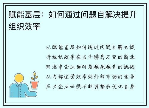 赋能基层：如何通过问题自解决提升组织效率