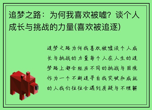 追梦之路：为何我喜欢被嘘？谈个人成长与挑战的力量(喜欢被追逐)