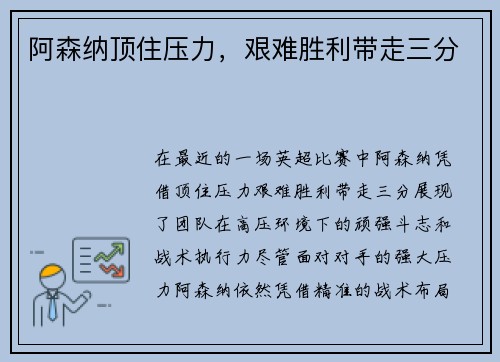 阿森纳顶住压力，艰难胜利带走三分