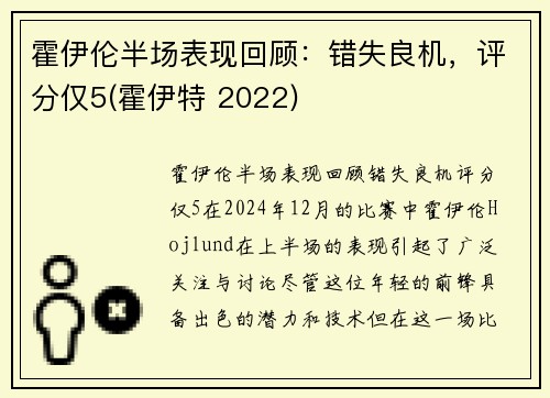 霍伊伦半场表现回顾：错失良机，评分仅5(霍伊特 2022)