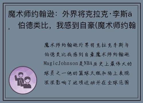魔术师约翰逊：外界将克拉克·李斯与伯德类比，我感到自豪(魔术师约翰逊有多强)