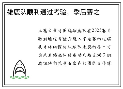 雄鹿队顺利通过考验，季后赛之