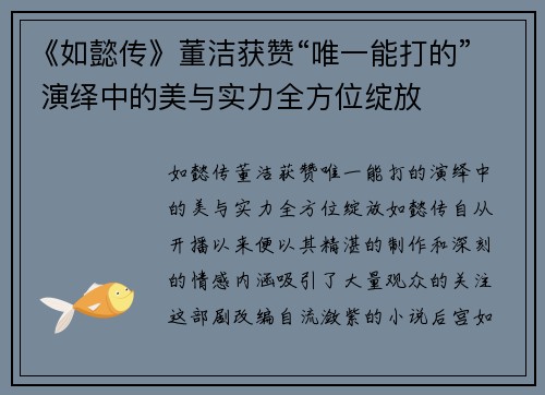 《如懿传》董洁获赞“唯一能打的” 演绎中的美与实力全方位绽放