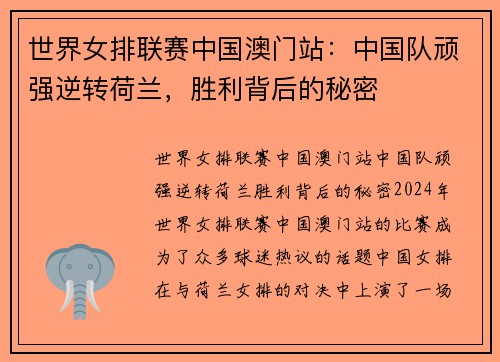 世界女排联赛中国澳门站：中国队顽强逆转荷兰，胜利背后的秘密