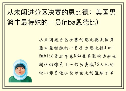 从未闯进分区决赛的恩比德：美国男篮中最特殊的一员(nba恩德比)