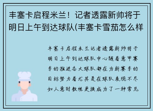 丰塞卡启程米兰！记者透露新帅将于明日上午到达球队(丰塞卡雪茄怎么样)