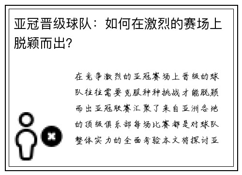 亚冠晋级球队：如何在激烈的赛场上脱颖而出？