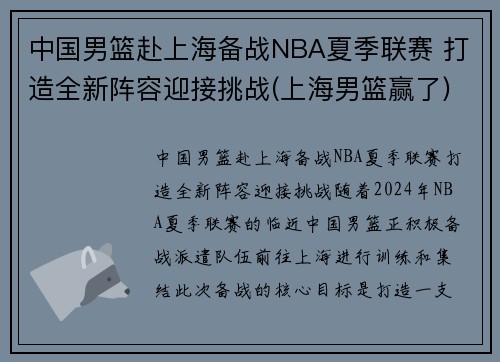 中国男篮赴上海备战NBA夏季联赛 打造全新阵容迎接挑战(上海男篮赢了)