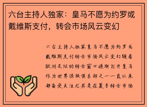 六台主持人独家：皇马不愿为约罗或戴维斯支付，转会市场风云变幻
