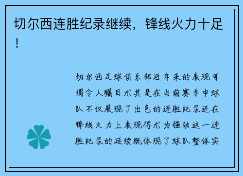切尔西连胜纪录继续，锋线火力十足！