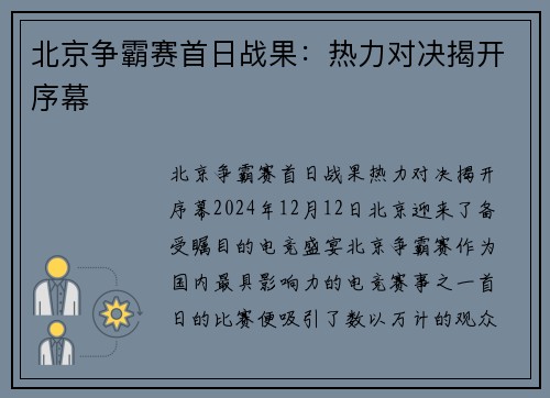 北京争霸赛首日战果：热力对决揭开序幕