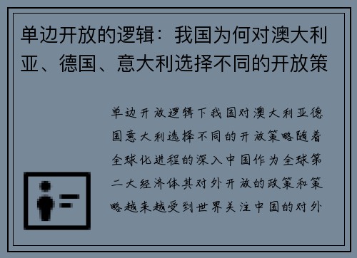 单边开放的逻辑：我国为何对澳大利亚、德国、意大利选择不同的开放策略？