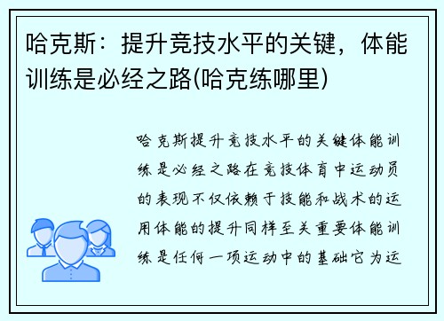 哈克斯：提升竞技水平的关键，体能训练是必经之路(哈克练哪里)