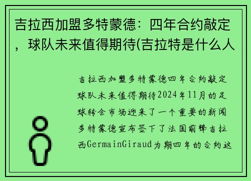 吉拉西加盟多特蒙德：四年合约敲定，球队未来值得期待(吉拉特是什么人)