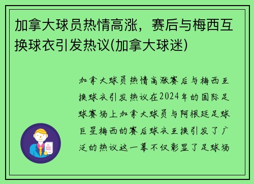 加拿大球员热情高涨，赛后与梅西互换球衣引发热议(加拿大球迷)