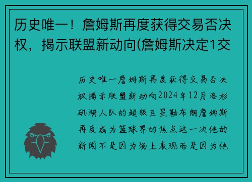 历史唯一！詹姆斯再度获得交易否决权，揭示联盟新动向(詹姆斯决定1交易)