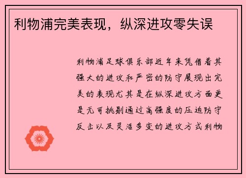 利物浦完美表现，纵深进攻零失误