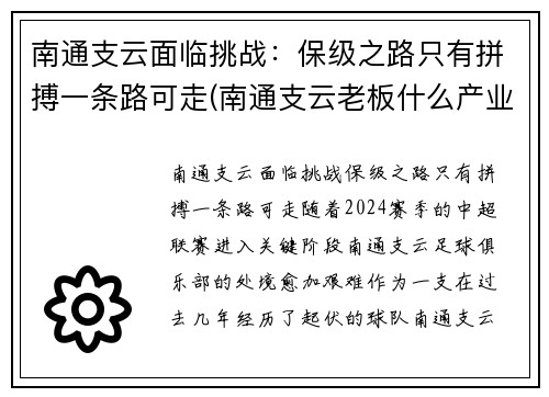 南通支云面临挑战：保级之路只有拼搏一条路可走(南通支云老板什么产业)