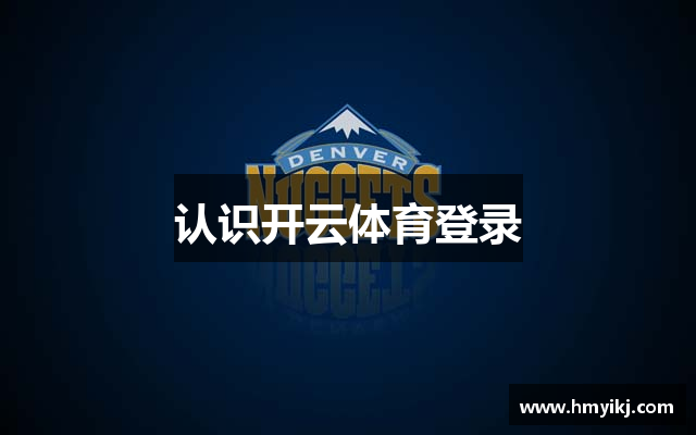 认识开云体育登录
